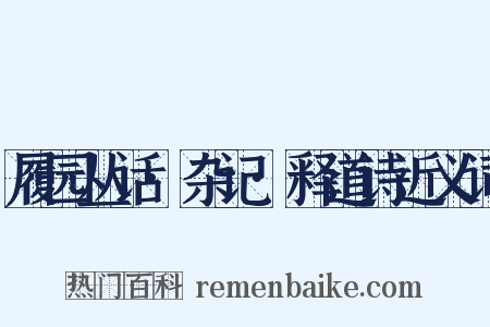 履园丛话·杂记·释道诗近义词是什么意思的图片
